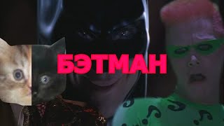 Бэтман и латентный загадОчник l RYTP l