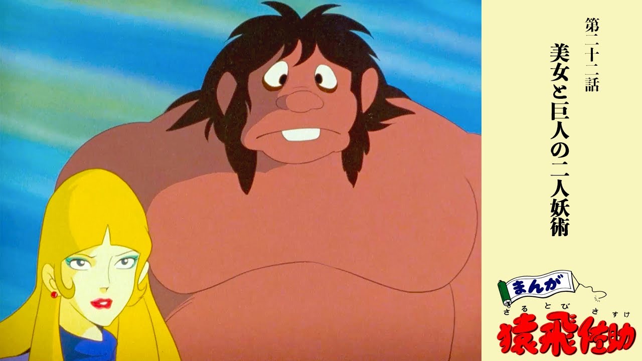#まんが猿飛佐助　第二十二話「美女と巨人の二人妖術」〈リマスター版〉