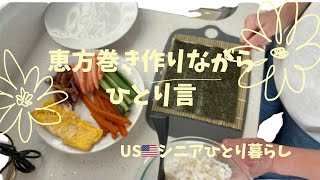 US シニアひとり暮らし/短いひとり言