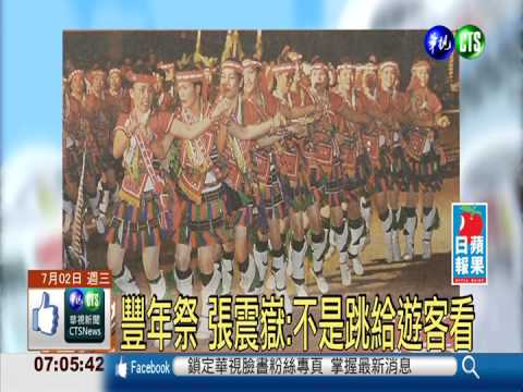 豐年祭 張震嶽:不是跳給遊客看