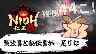 【仁王3】祝日のお昼は、製法書を集めるデイ！SP　PS5版#6【Robin.chr】
