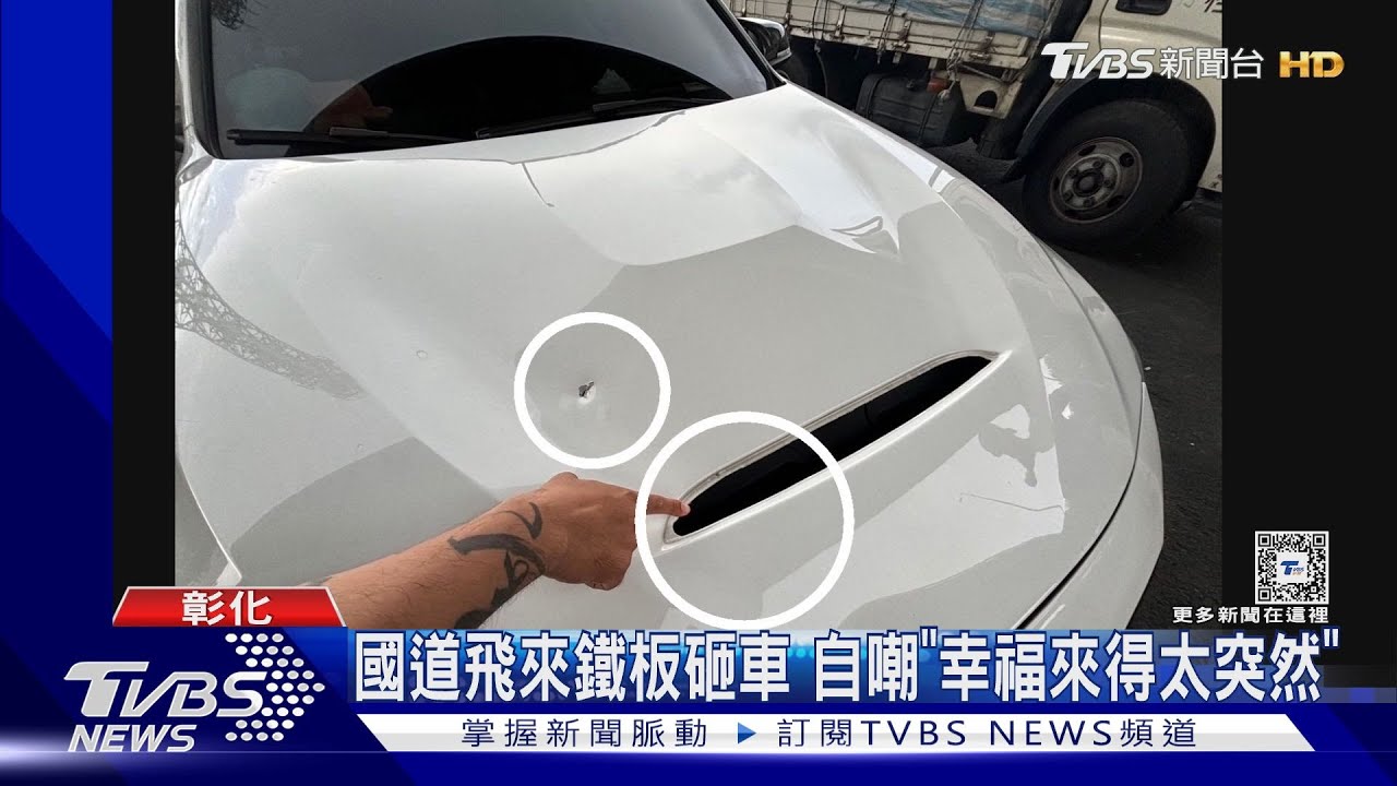 國道飛來鐵板砸車 自嘲「幸福來得太突然」