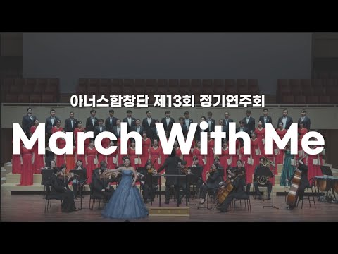 March With Me/지휘.김문영/반주.장지원/Solo.이경진/