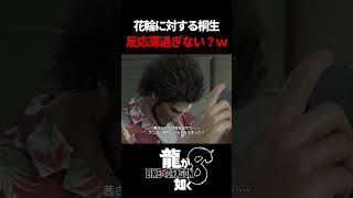 倒れた花輪を見てスルーな桐生ｗ　#龍が如く8 #likeadragon  #likeadragoninfinitewealth  #shrots