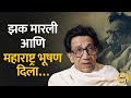 पु ल देशपांडे आणि आणि बाळासाहेब ठाकरे 