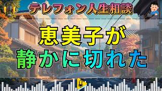 【テレフォン人生相談】静かな怒りがいちばん怖い…恵美子の一言で相談者は完全に凍りついた