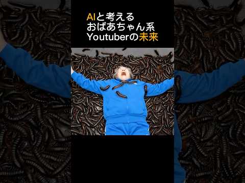 AIと考えるおばあちゃん系Youtuberの未来#10 #ai動画 #aivideo #ai #病院#shorts #虫 #aiおばあちゃん #看護師
