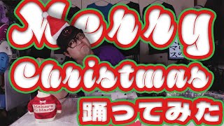 『ひとりぼっちのジングルベル』30代突入してボリュームアップして踊ってみた【TAKUMA】