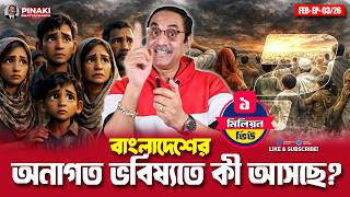 বাংলাদেশের অনাগত ভবিষ্যতে কী আসছে? Pinaki Bhattacharya || The Untold