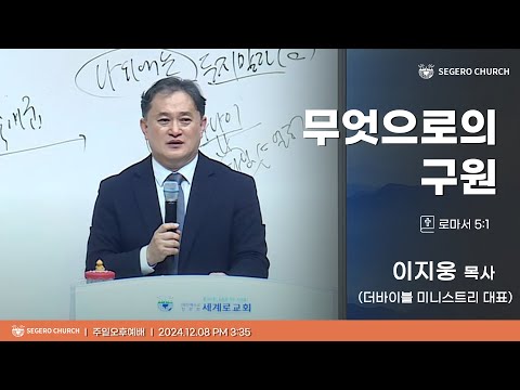 [2024-12-08] 주일오후예배 이지웅 목사(더바이블 미니스트리 대표) : 무엇으로의 구원 (롬5장1절)