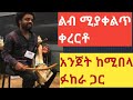 Ethiopia:ልብ ሚያቀልጥ ቀረርቶ በአዝማሪ ማሲንቆ እና አንጀት ሚበላ የጀግና ፉ