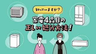 家電４品目の正しい処分方法（静岡市）