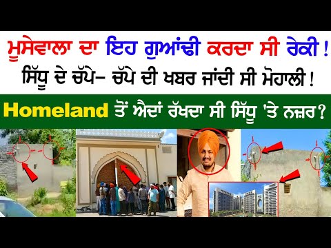 Sidhu Moosewala Home CCTV Video leak at homeland Mohali | Sidhu Moosewala Reiki from Homeland 