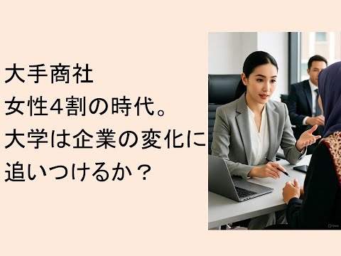 心理学科 大手商社、女性採用４割の時代。大学は企業の変化に追いつけるか？