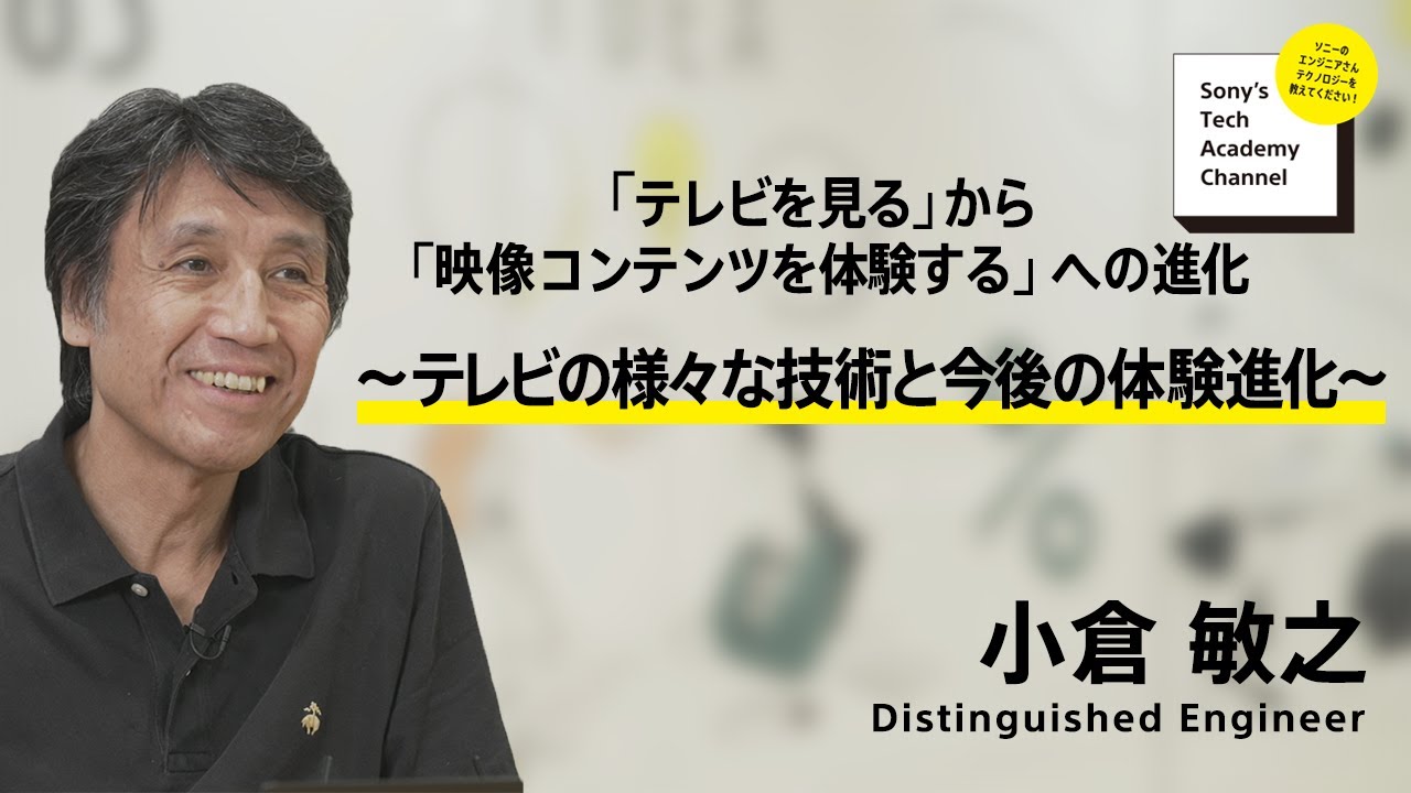 image-【映像コンテンツ体験 (6/6)】テレビの様々な技術と今後の体験進化 (6/6)～ 小倉 敏之