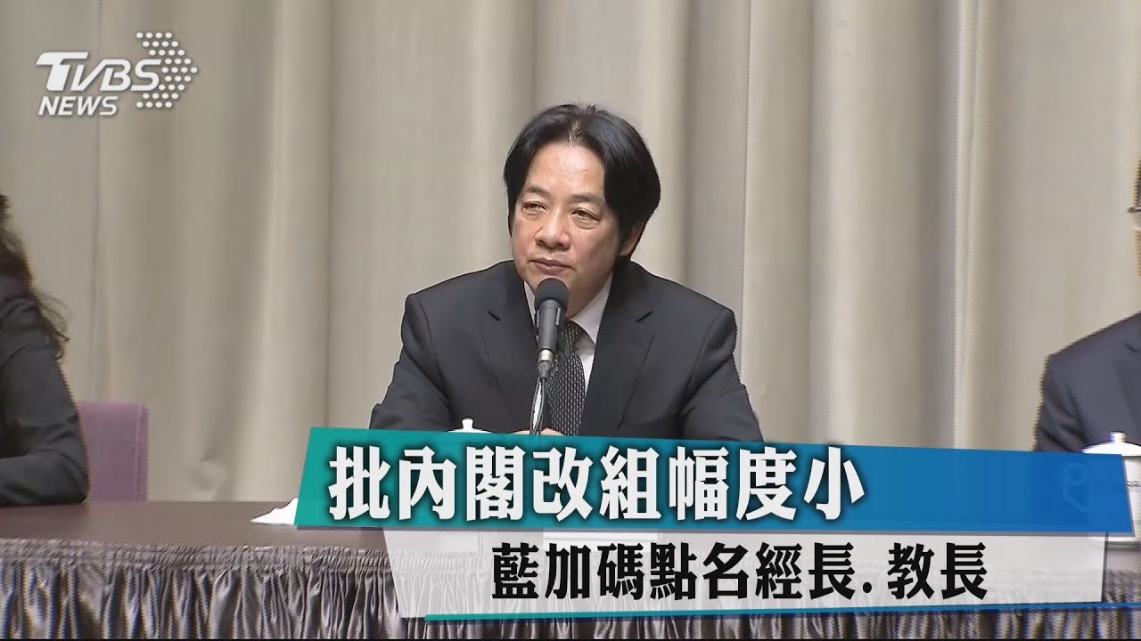 批內閣改組幅度小 藍加碼點名經長、教長