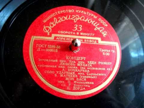 Yury Saulsky - Drum Solo (Eddie Rosner Orchestra) - 1957 online metal music video by EDDIE ROSNER