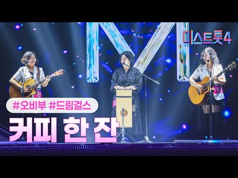 [클린버전] 드림걸스 - 커피 한 잔 ❤미스트롯4 2화❤ TV CHOSUN 251225 방송