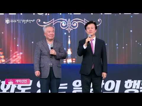 2023 전국생활문화축제 개막식 썸네일 이미지