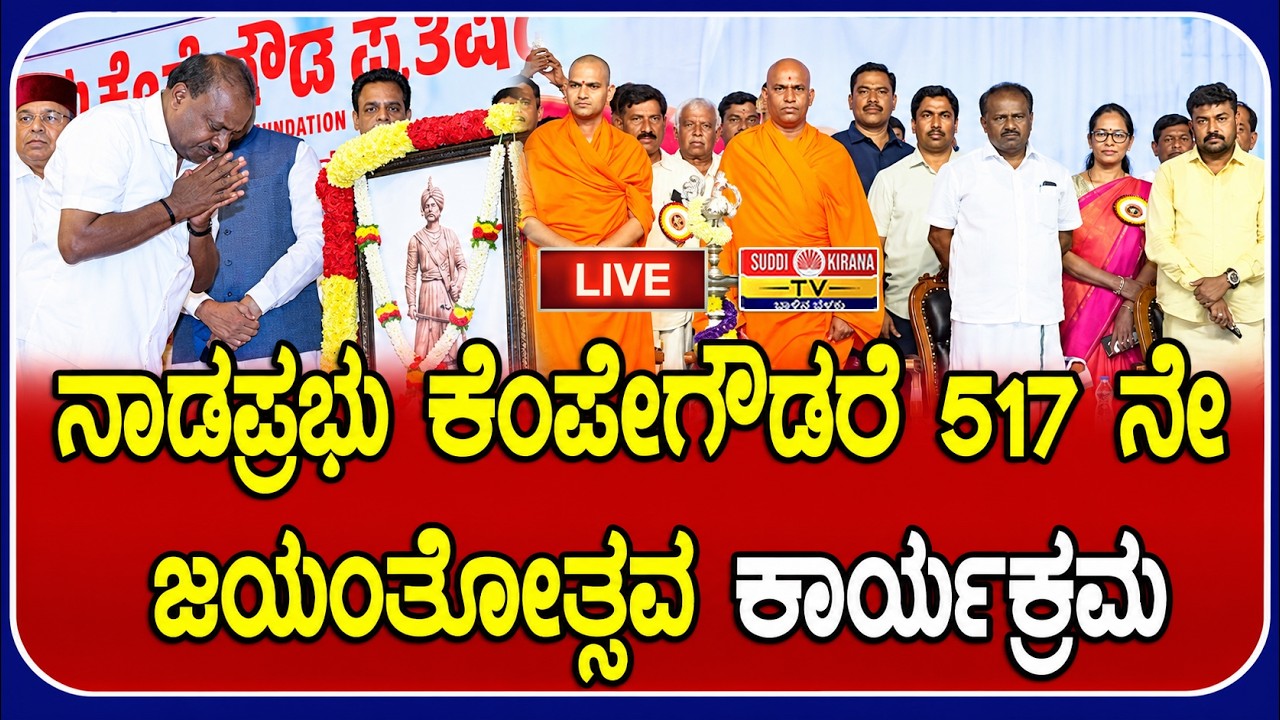 LIVE : ನಾಡಪ್ರಭು ಕೆಂಪೇಗೌಡರೆ 517ನೇ ಜಯಂತೋತ್ಸವ ಕಾರ್ಯಕ್ರಮ
