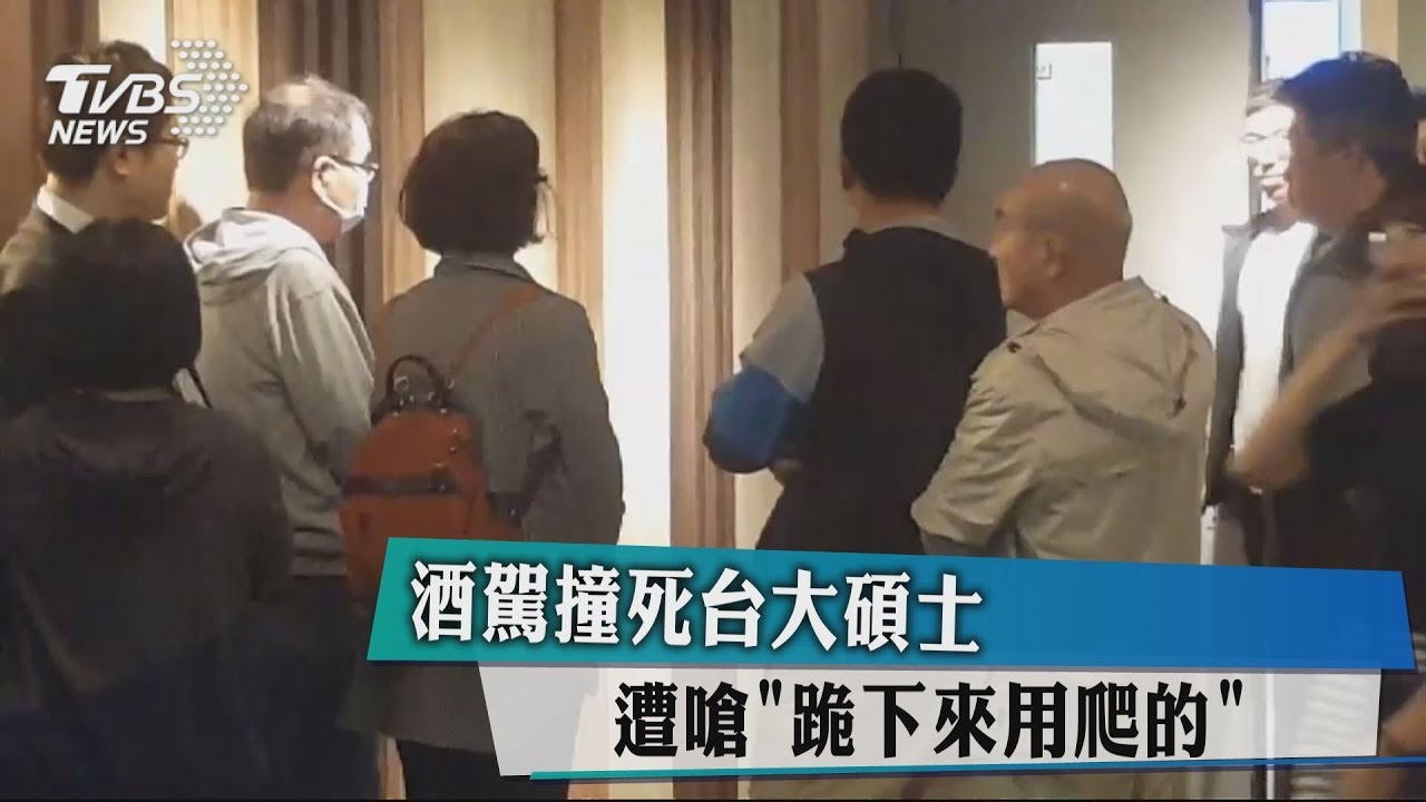 酒駕撞死台大碩士 遭嗆「跪下來用爬的」