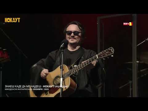 Знаеш каде да ме најдеш - НОКАУТ / Znaes kade da me najdes - NOKAUT live