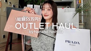 【購入品】総額55万円分爆買い🛍アウトレット購入品!