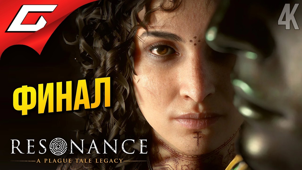 ФИНАЛ ЛАБИРИНТА ➤ Resonance: A Plague Tale Legacy ◉ Прохождение 4 [Финал\Концовка]