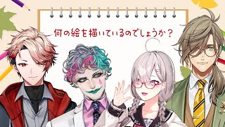 【何の絵を描いているのでしょうか？】にじクイメンバーでお絵描き早押しクイズ！【オリバー・エバンス/ジョー・力一/健屋花那/セラフ・ダズルガーデン/にじさんじ】