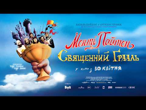 Монті Пайтон і Священний Ґрааль / Monty Python and the Holy Grail (1975) трейлер