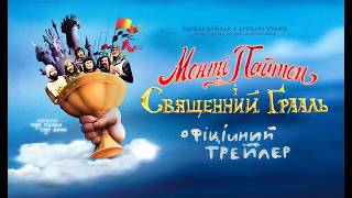 МОНТІ ПАЙТОН І СВЯЩЕННИЙ ҐРААЛЬ З 30 КВІТНЯ 2026/MONTY PYTHON AND THE HOLY GRAIL, офіційний трейлер