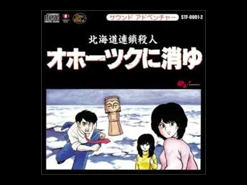 オホーツクに消ゆ