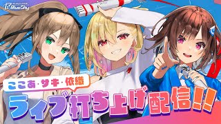 【サキここ依織】#BWFes2022 打ち上げ配信!!!!【Blitz Wing】
