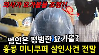 Download lagu 요가볼에 독가스를 채워 아내와 딸을 살해한 홍콩 의대 교수, 그의 완벽한 알리바이는 어떻게 깨졌나? mp3