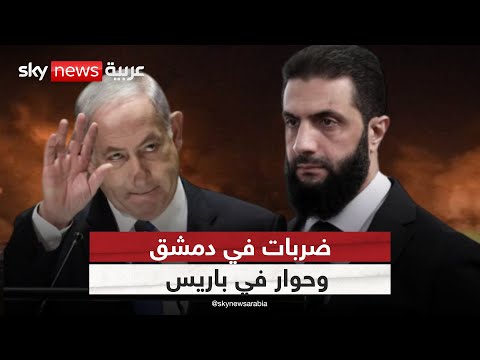 فيديو | سوريا وإسرائيل وجهاً لوجه في باريس.. فهل تصمت المدافع وتعلو لغة الدبلوماسية؟ | #الظهيرة