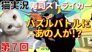 【猫実況】寿司ストライカー#07　パズルバトル攻略法