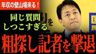 【粗探し記者が襲来！】国民の興味ないことをしつこく追求！時間のない中4質問！？望月記者またブーメラン！年収の壁の山場が来る！【玉木雄一郎/国民民主党】