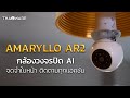 รีวิว รีวิว AMARYLLO AR2 กล้องหลอดไฟ หรือ กล้องวงจรปิดหลอดไฟ หมุนได้ 360 องศา พร้อมระบบ AI ในตัว