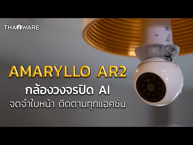   รีวิว AMARYLLO AR2 กล้องหลอดไฟ หรือ กล้องวงจรปิดหลอดไฟ หมุนได้ 360 องศา พร้อมระบบ AI ในตัว