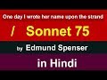 Sonnet 75 by Edmund Spenser | One day I wrote her name upon the strand | Amoretti LXXV