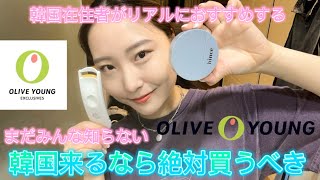 【Olive Young】まだ知られてない絶対買うべき韓国コスメ