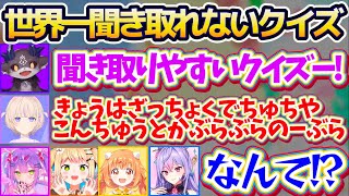 【ききとりやすいクイズ】Vtuber界隈で一番滑舌が悪い二人による『問題を聞き取るのが難しいクイズ番組』に苦戦する参加者達w【ホロライブ切り抜き/にじさんじ切り抜き/轟はじめ/でびでび・でびる】