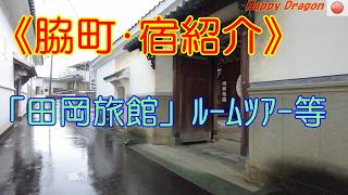 【徳島・脇町宿泊旅館】「田岡旅館」の紹介（ルームツアー）等･･･