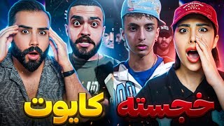 اجراهای پشم ریزون علی کایوت و خجسته و سن😱