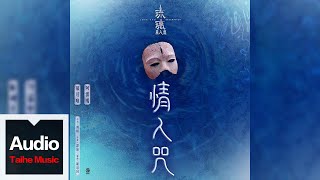Download lagu 阿雲嘎/鬱可唯【情人咒】HD 高清官方歌詞版 MV mp3