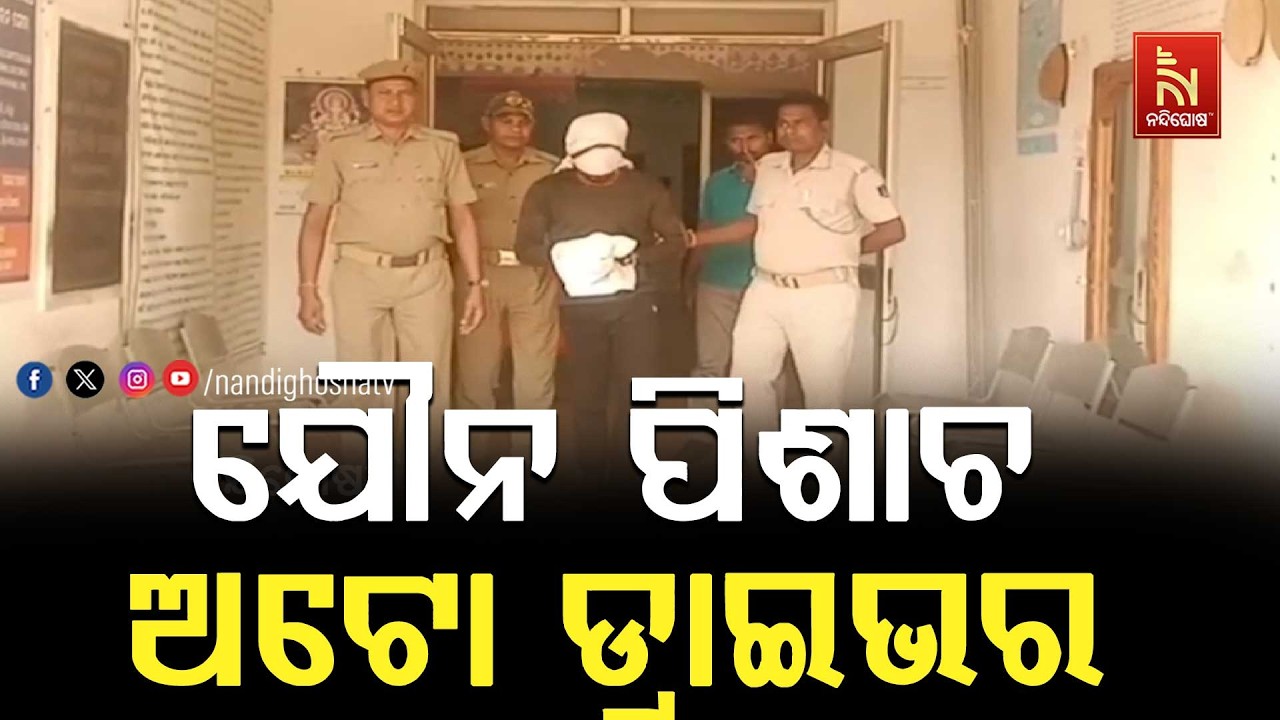 ଯୌନ ପିଶାଚ ଅଟୋ ଡ୍ରାଇଭର; ନାବାଳିକାଙ୍କୁ ଟେକିନେଇ ଦୁଷ୍କର୍?