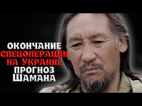 Окончание Российской военной спецоперации на Украине. Прогноз Шамана Александра Габышева.