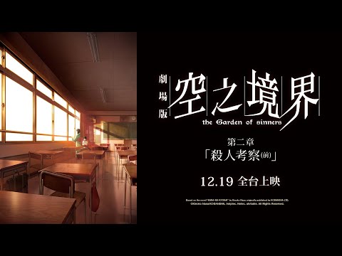 《空之境界劇場版：第二章_殺人考察》預告片：官方預告