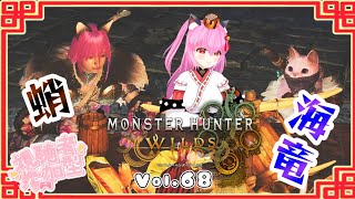 【#モンハンワイルズ】68戦目🍎ラギアクルスくんとヌ・エグドラくん～海の幸🐟🐙～【#愛刀ノ御忍】#参加型