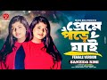 Preme Pore jai (Femele version) Official song| Sanzida Rimi | Bondhu Tumi Valo | তুমিতো চাঁদের 